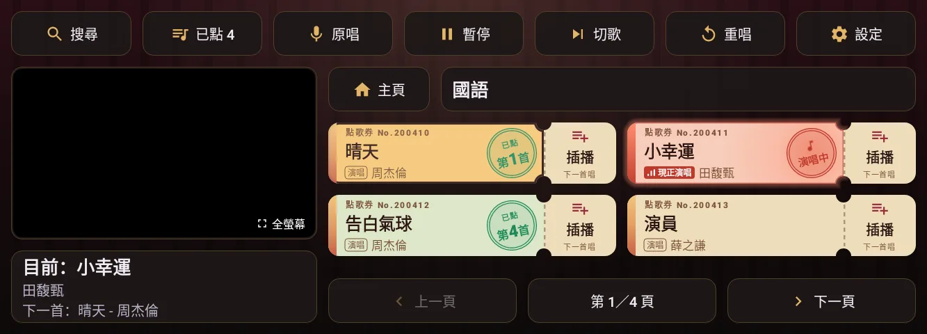 歌單畫面，目前顯示所選的歌名樣式。