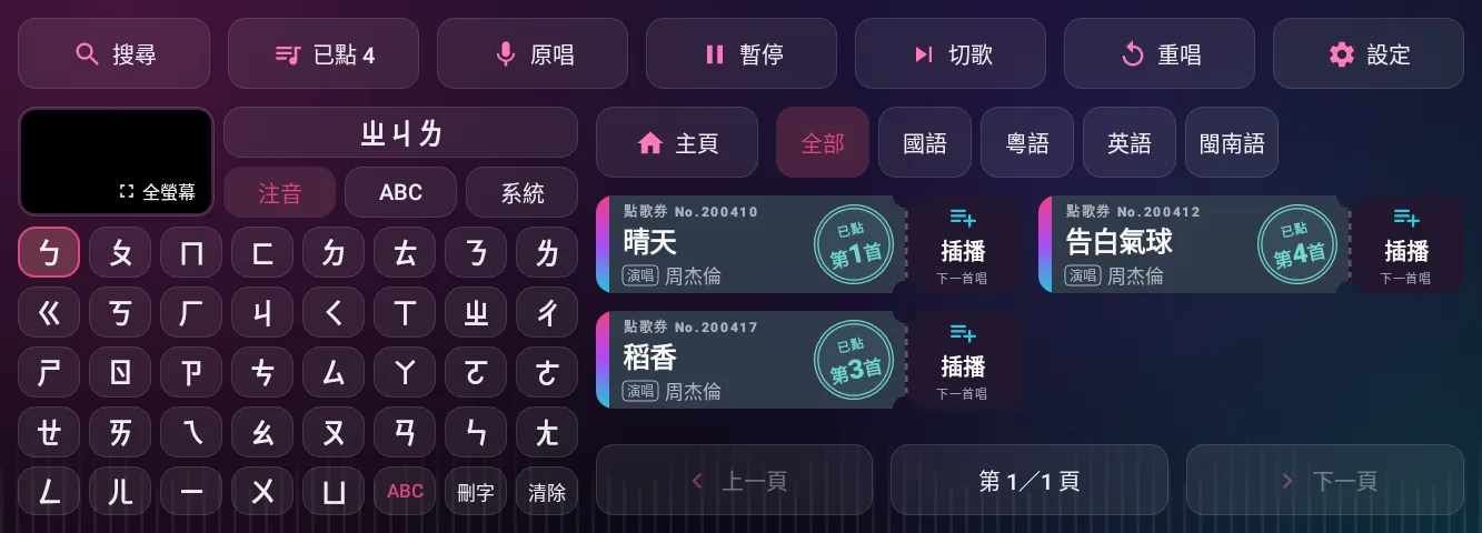 車機上的注音點歌畫面：左邊注音鍵盤，右邊點歌券樣式的歌單與插播按鈕。