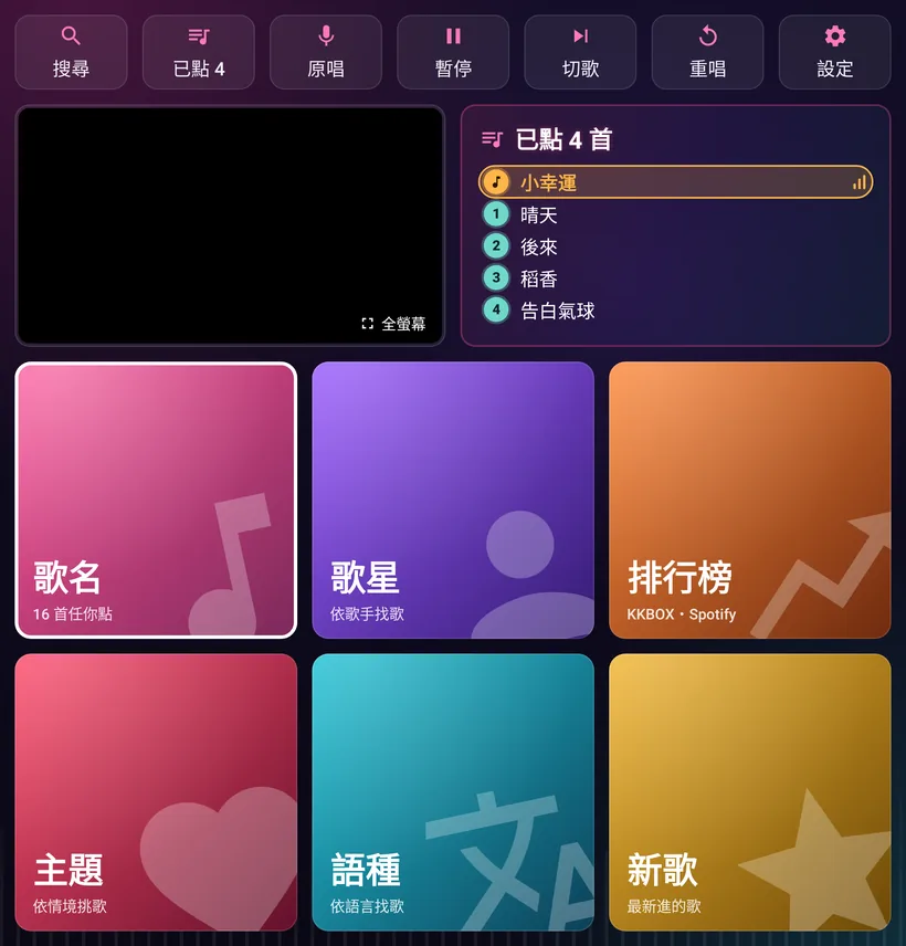 摺疊機展開後的方形點歌首頁。