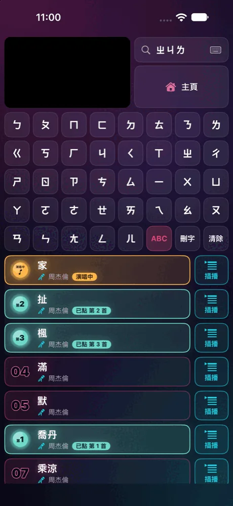 iPhone 直放的注音點歌畫面：上方影片與搜尋框，中間注音鍵盤，下方霓虹燈牌樣式的歌單與插播按鈕。