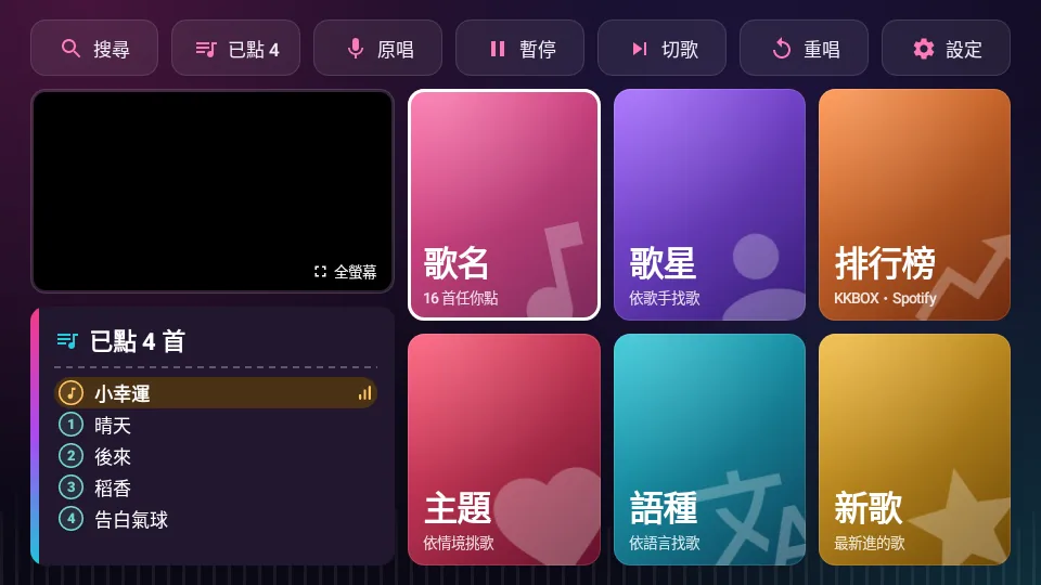 電視上的點歌首頁：六張分類大卡片與已點清單。